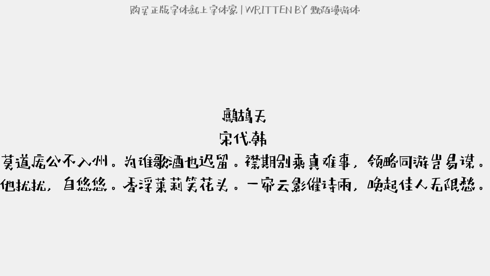 默陌漫游体 - 鹧鸪天(昌甫同明叔饮赵崇公家)