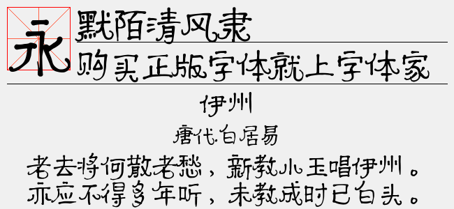 默陌清风隶