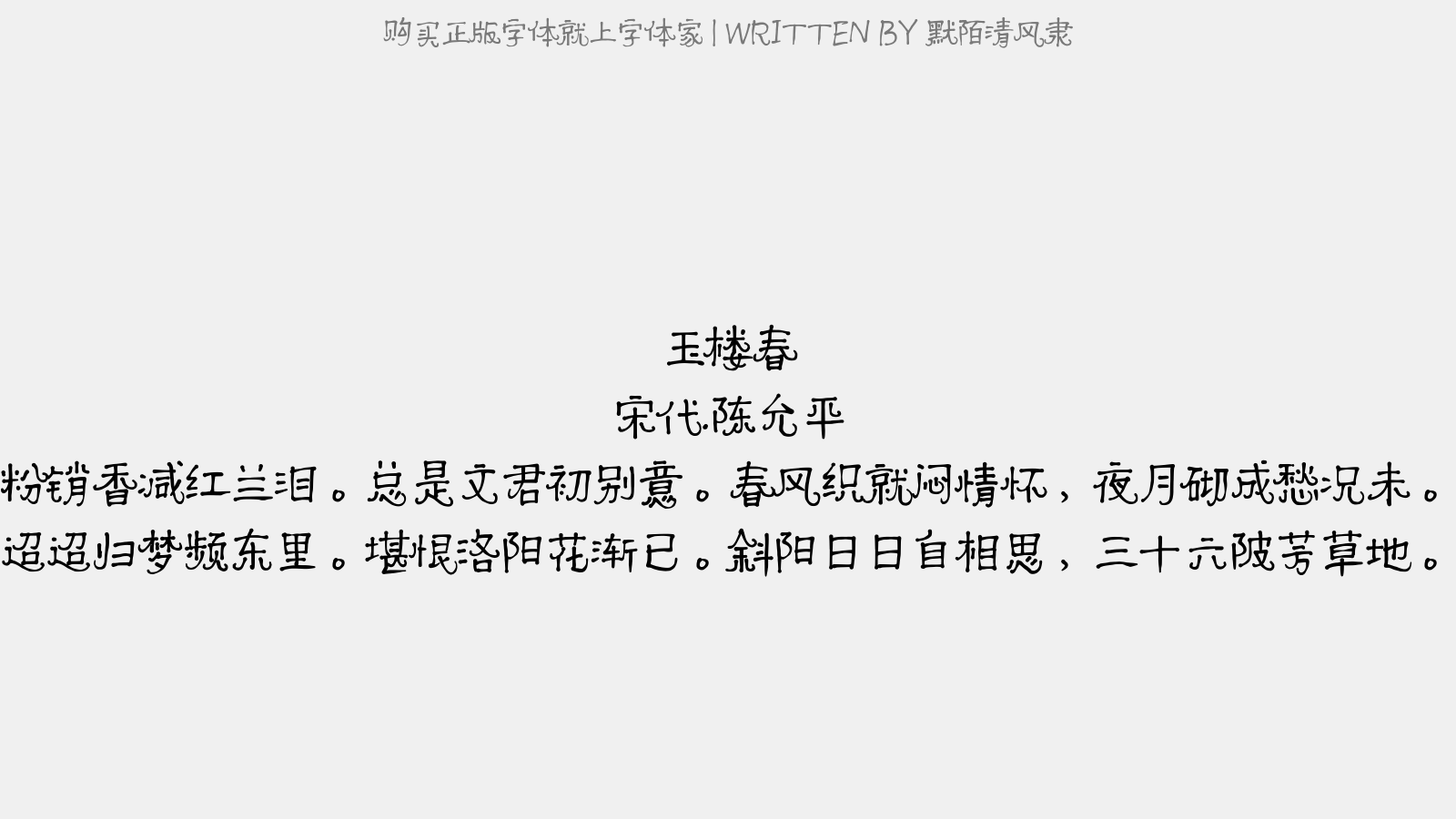 默陌清风隶 - 玉楼春