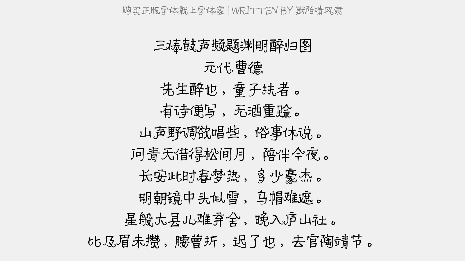 默陌清风隶 - 三棒鼓声频·题渊明醉归图