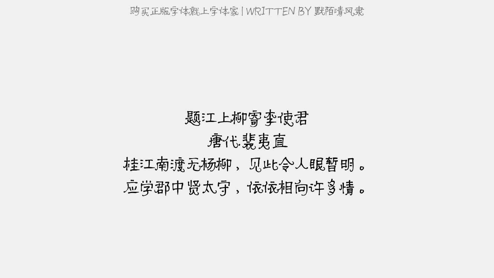 默陌清风隶 - 题江上柳寄李使君