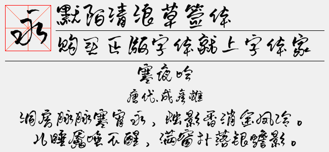默陌清浪草签体
