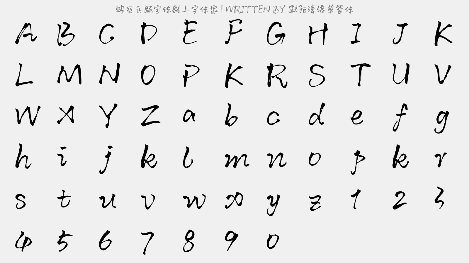 默陌清浪草签体 - 大写字母/小写字母/数字