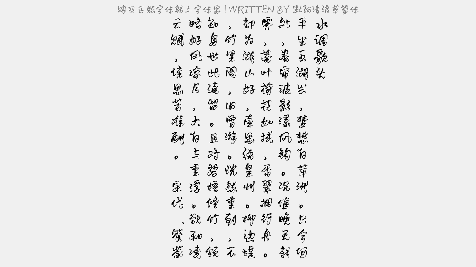 默陌清浪草签体 - 水调歌头(同张子仪诸公泛舟北渚,席间用子仪韵)