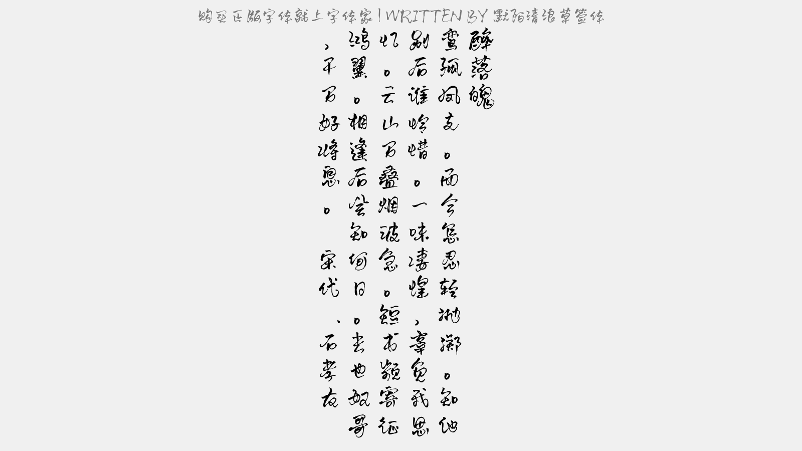 默陌清浪草签体 - 醉落魄
