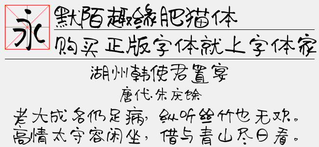 默陌趣缘肥猫体