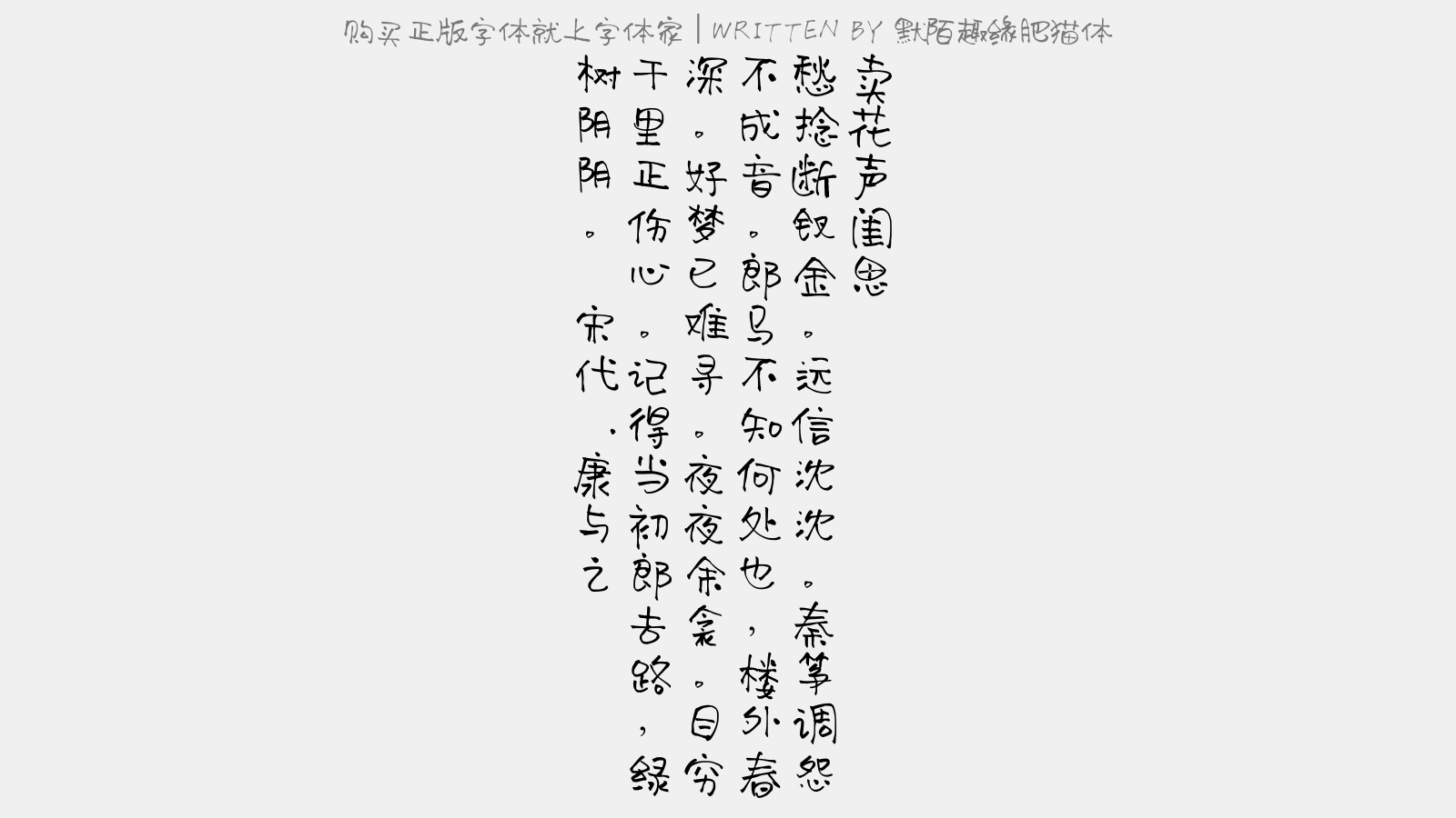 默陌趣缘肥猫体 - 卖花声·闺思