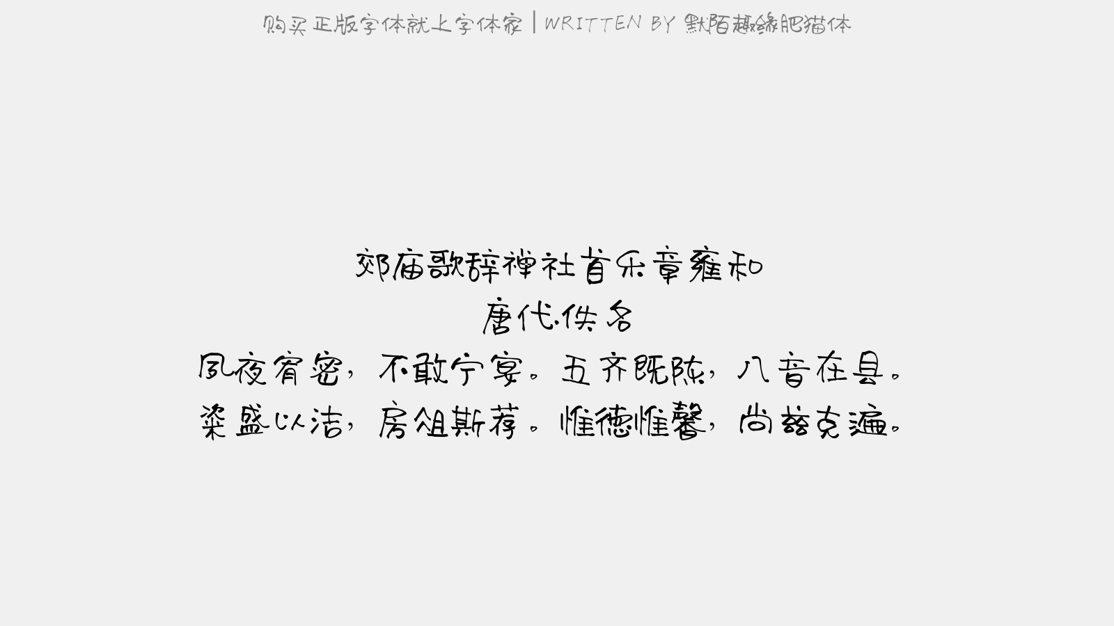 默陌趣缘肥猫体 - 郊庙歌辞。禅社首乐章。雍和