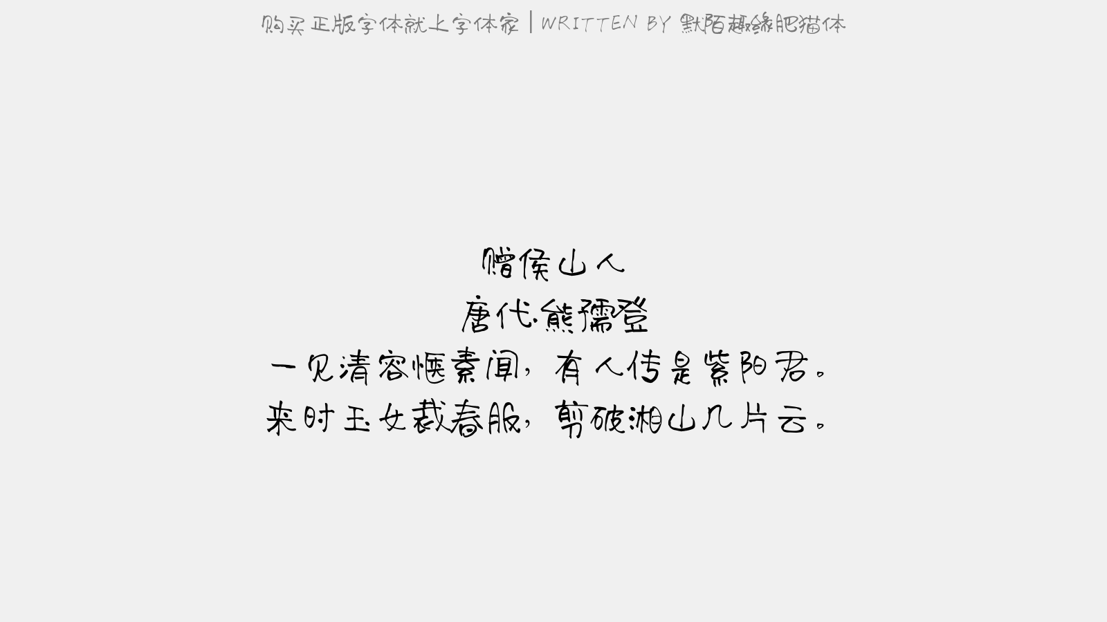 默陌趣缘肥猫体 - 赠侯山人