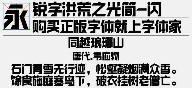 锐字洪荒之光简 特黑