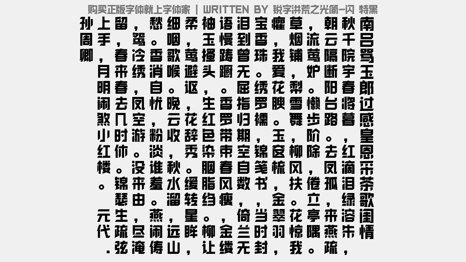 锐字洪荒之光简 特黑 - 【南吕】骂玉郎过感皇恩采茶歌 闺情