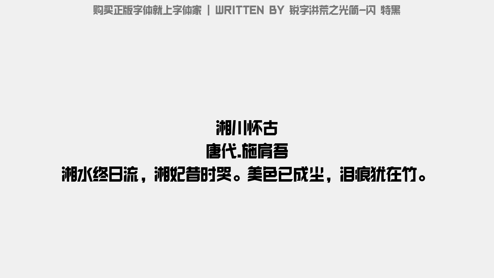 锐字洪荒之光简 特黑 - 湘川怀古