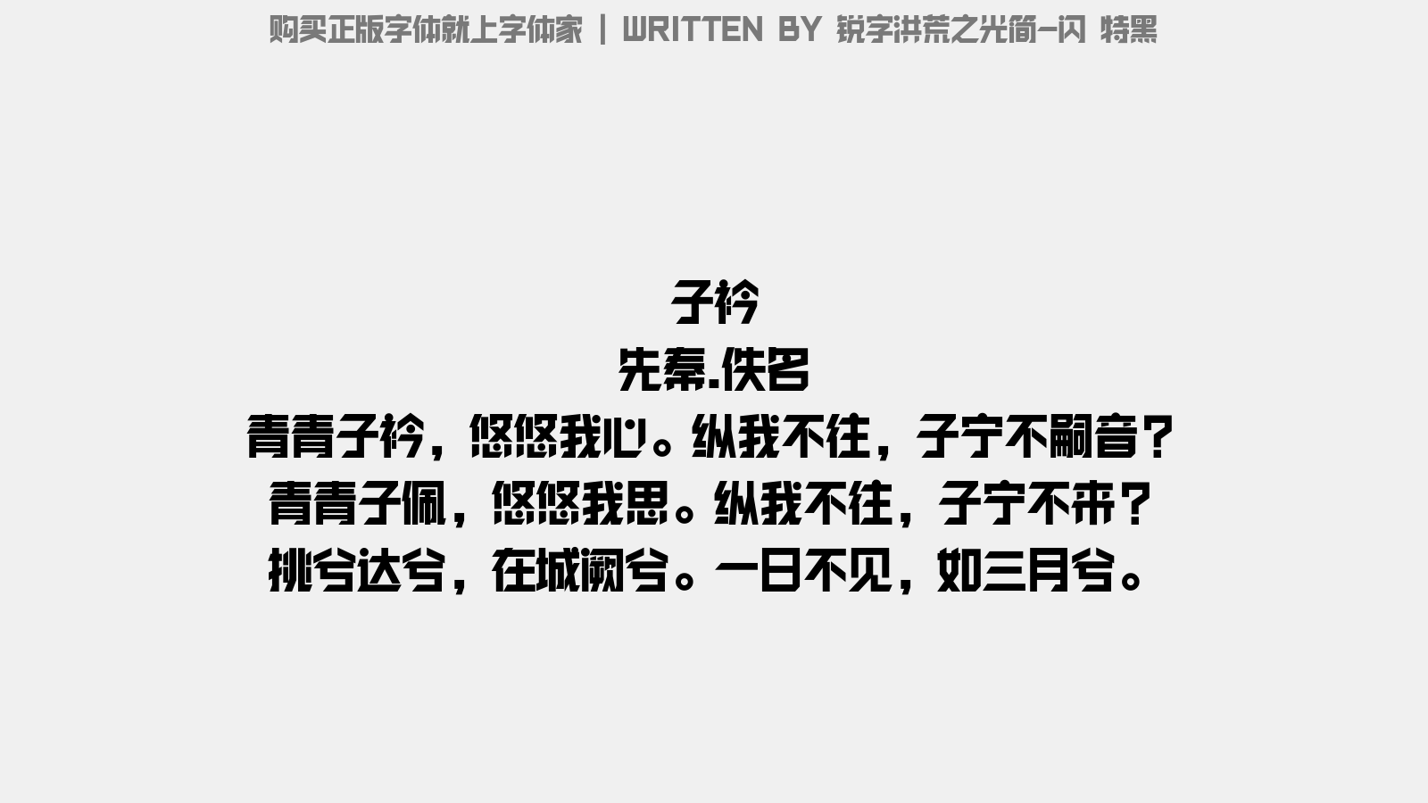 锐字洪荒之光简 特黑 - 子衿