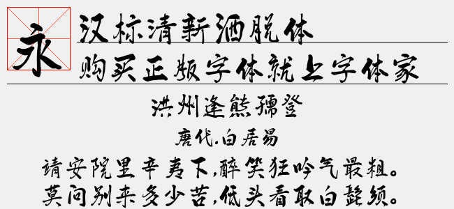 汉标清新洒脱体