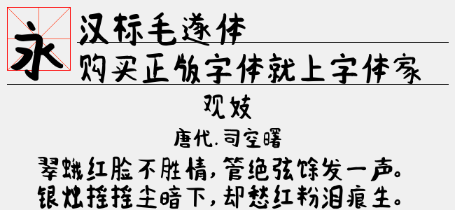 汉标毛遂体