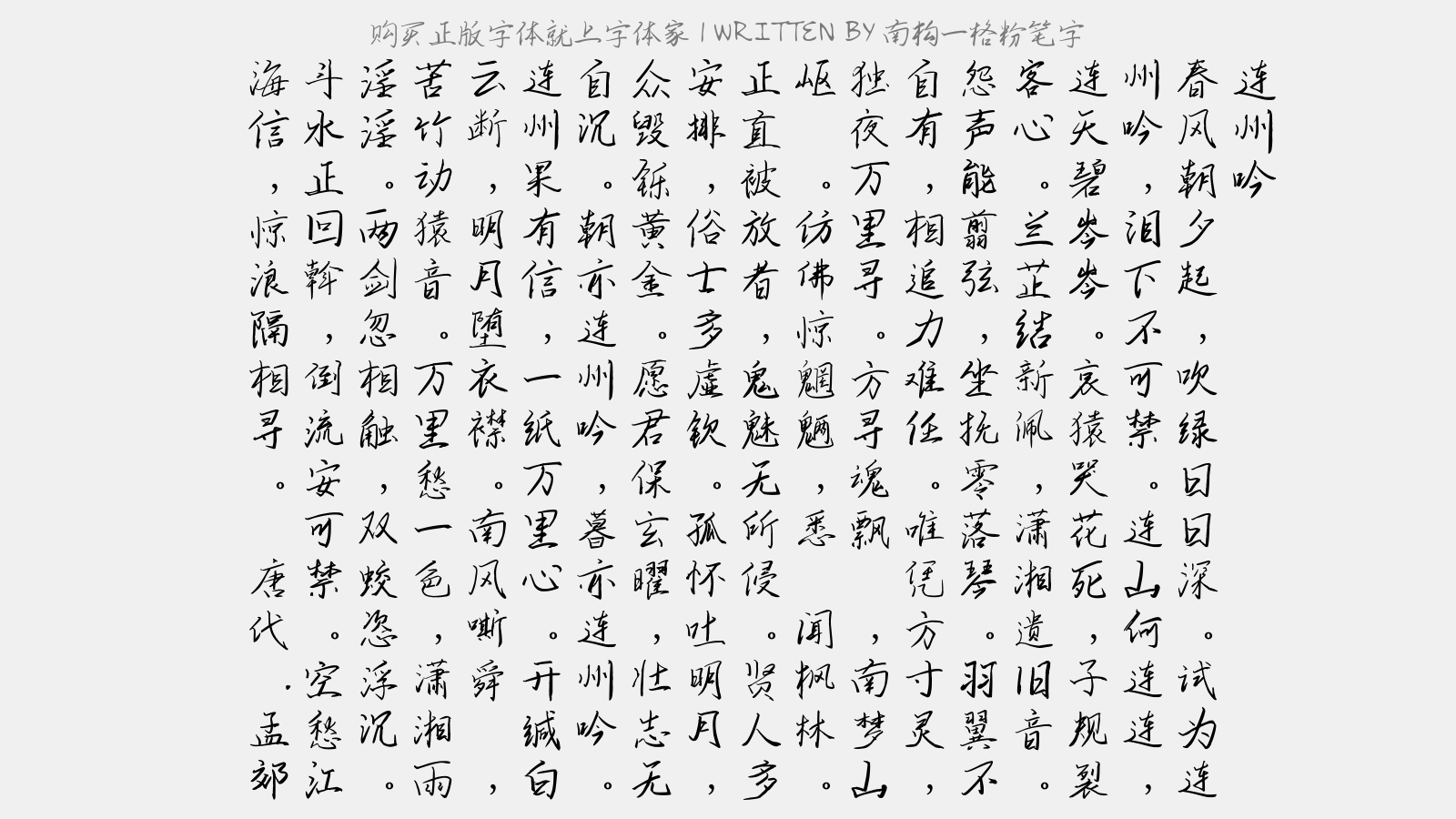 南构一格粉笔字 - 连州吟
