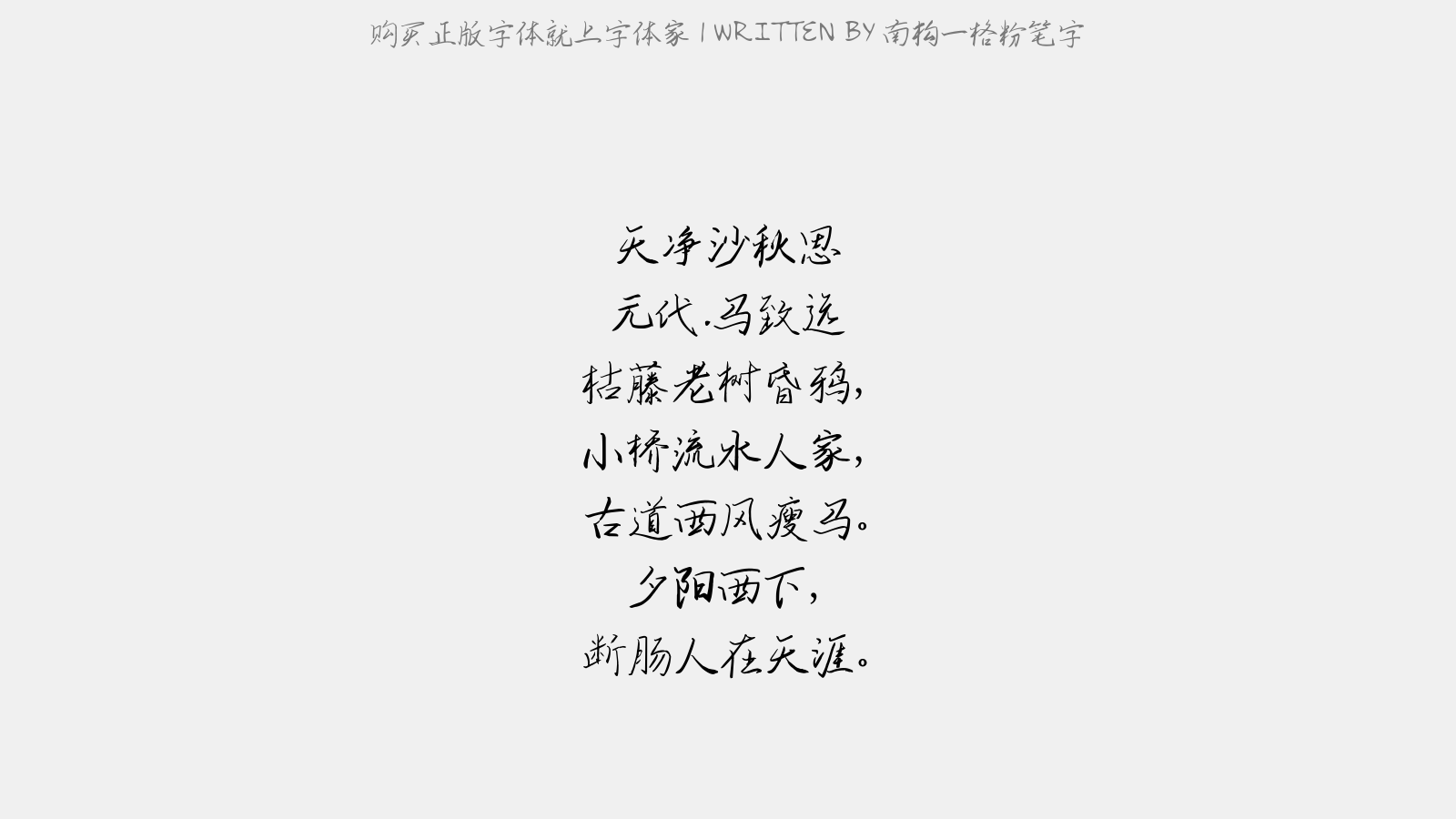 南构一格粉笔字 - 天净沙·秋思