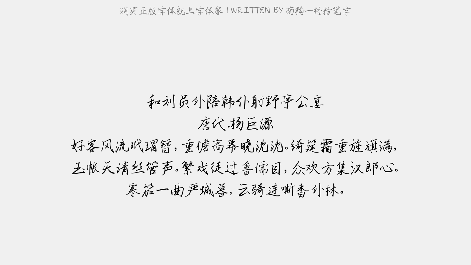 南构一格粉笔字 - 和刘员外陪韩仆射野亭公宴