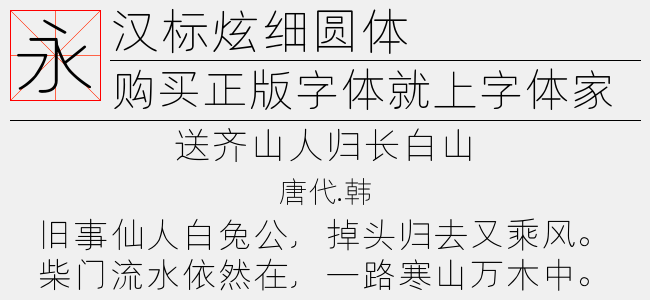 汉标细圆体