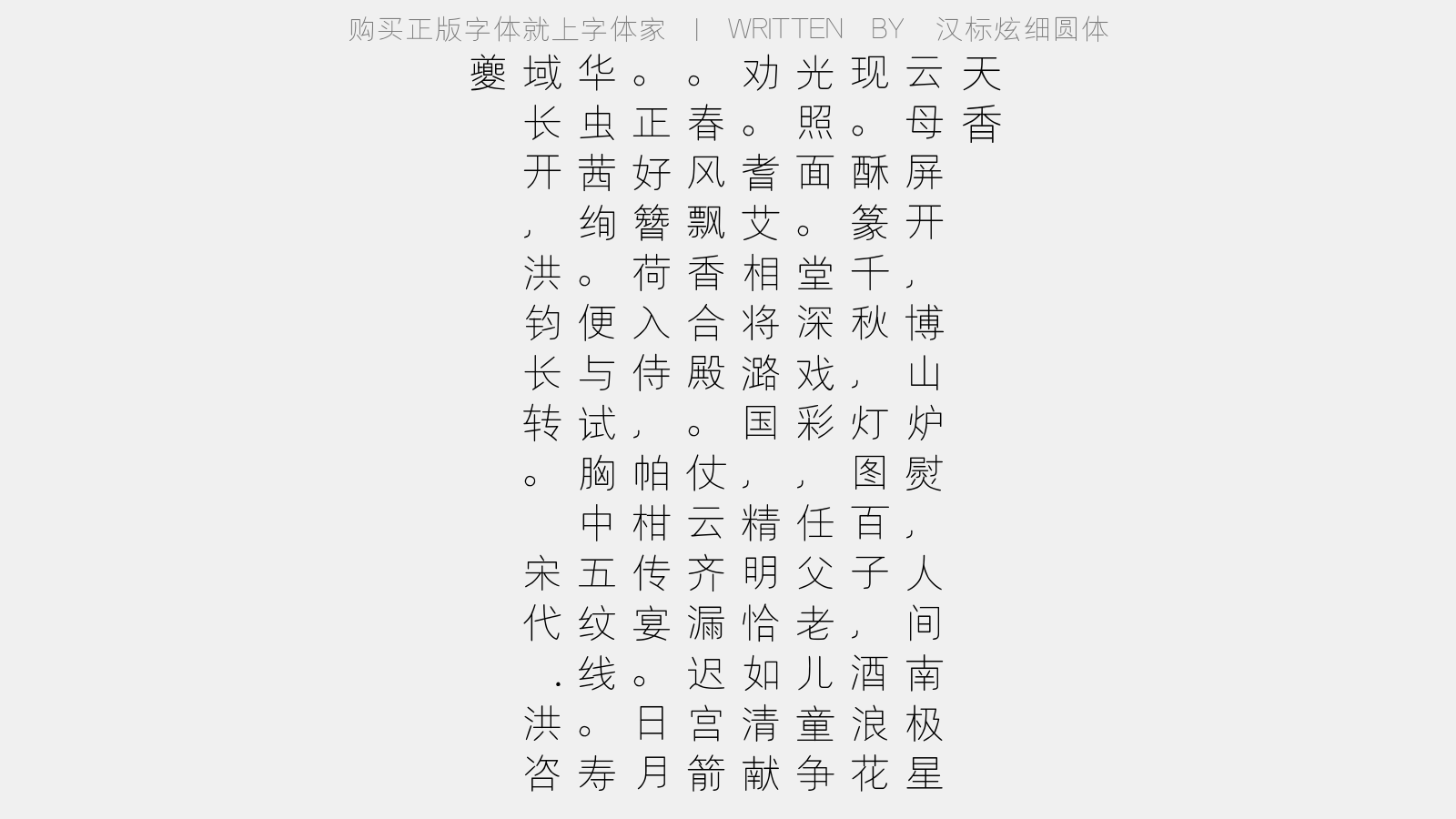 汉标细圆体 - 天香(寿朱尚书)