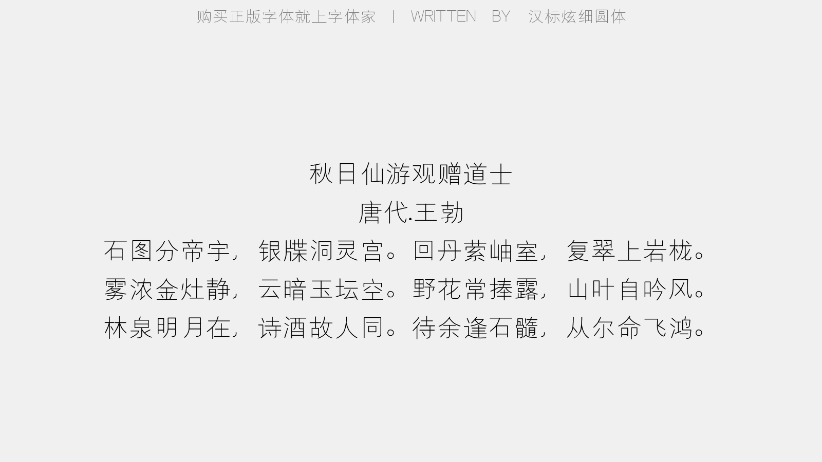汉标细圆体 - 秋日仙游观赠道士(一作骆宾王诗)