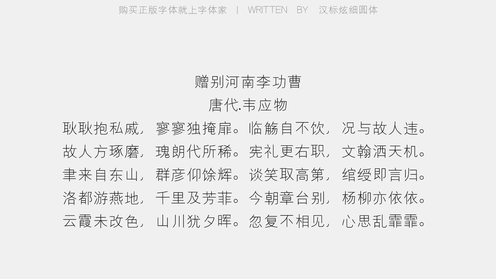 汉标细圆体 - 赠别河南李功曹(宏辞登科拜官)