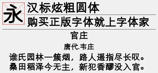 汉标粗圆体