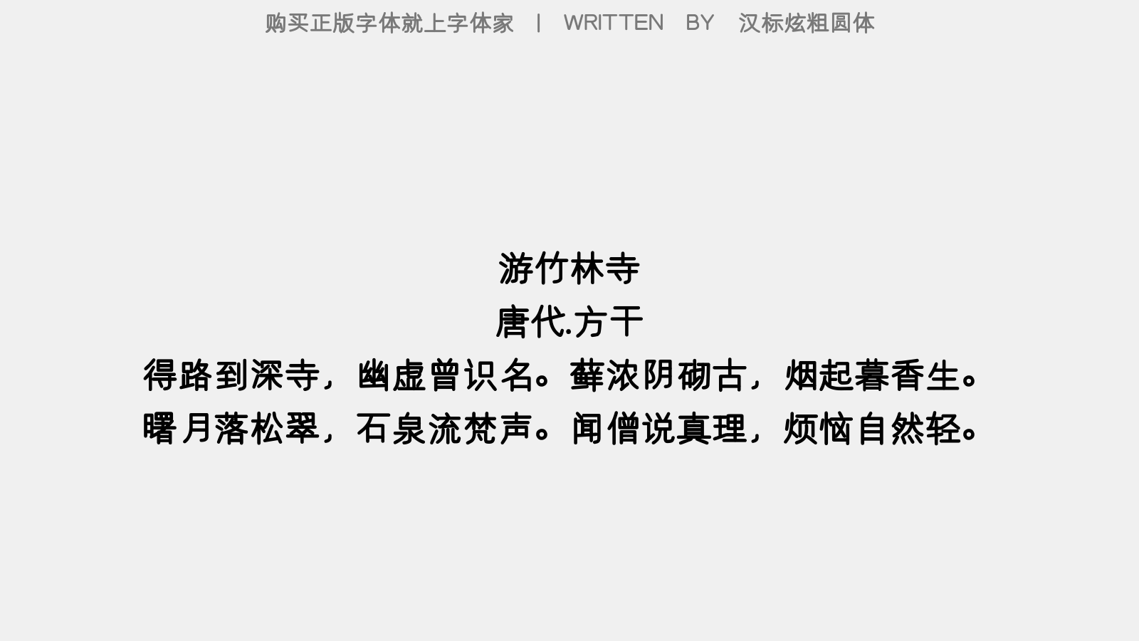 汉标粗圆体 - 游竹林寺