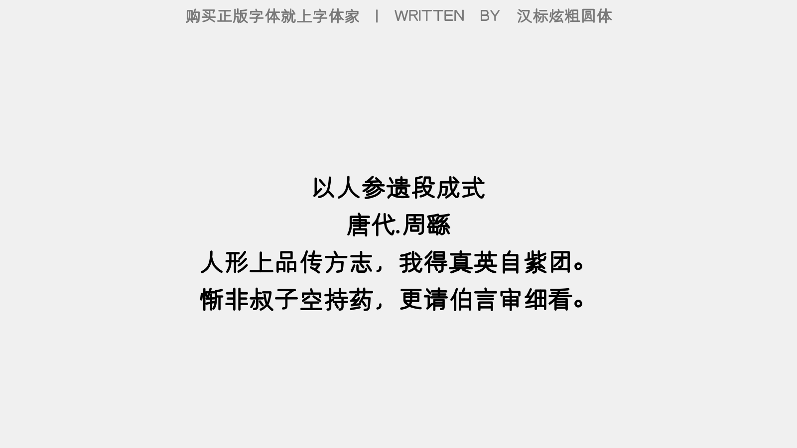 汉标粗圆体 - 以人参遗段成式
