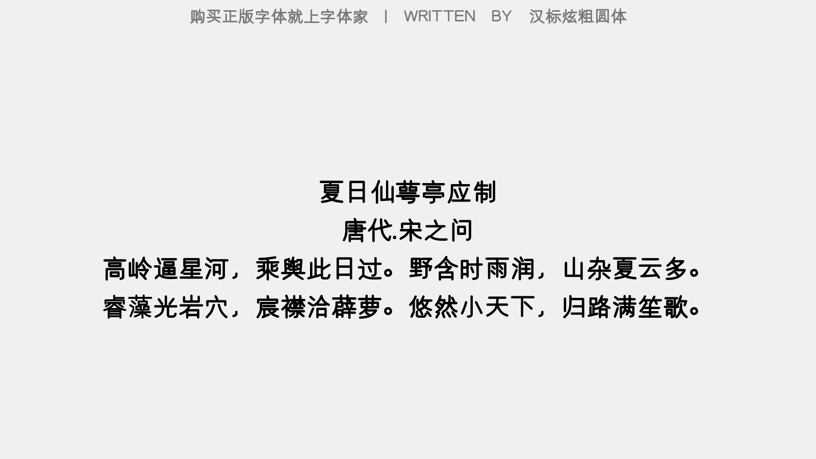汉标粗圆体 - 夏日仙萼亭应制