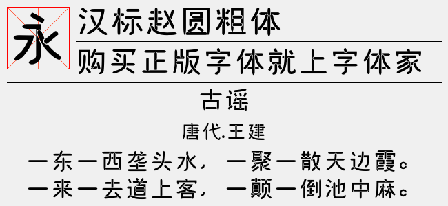 汉标赵圆粗体