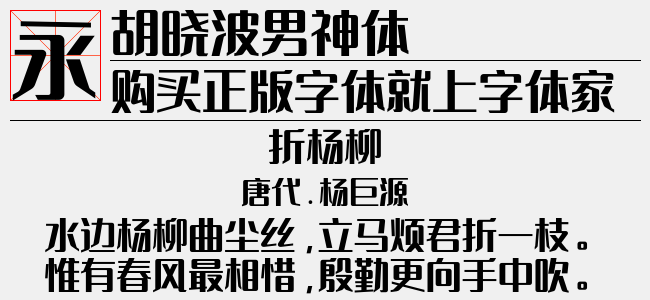 胡晓波男神体