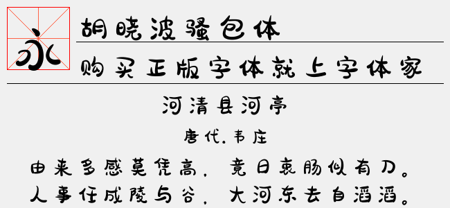 胡晓波骚包体