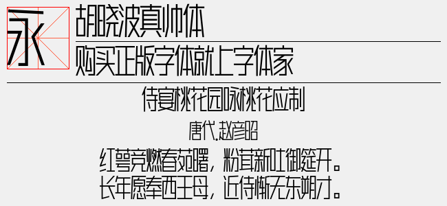 胡晓波真帅体