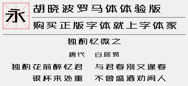 胡晓波罗马体体验版