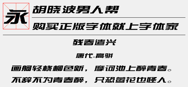 胡晓波男人帮