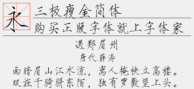 三极廋金简体