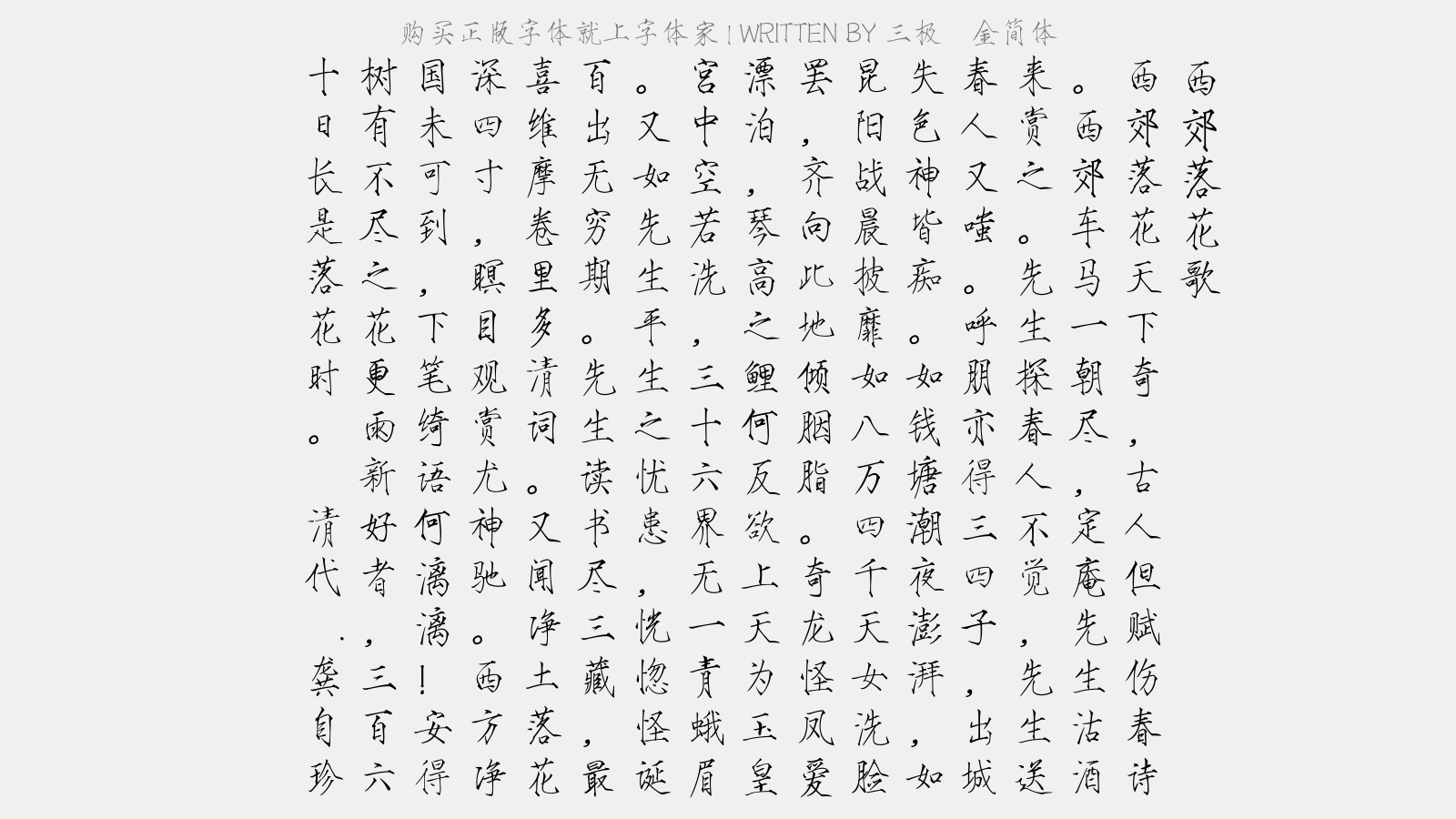 三极廋金简体 - 西郊落花歌