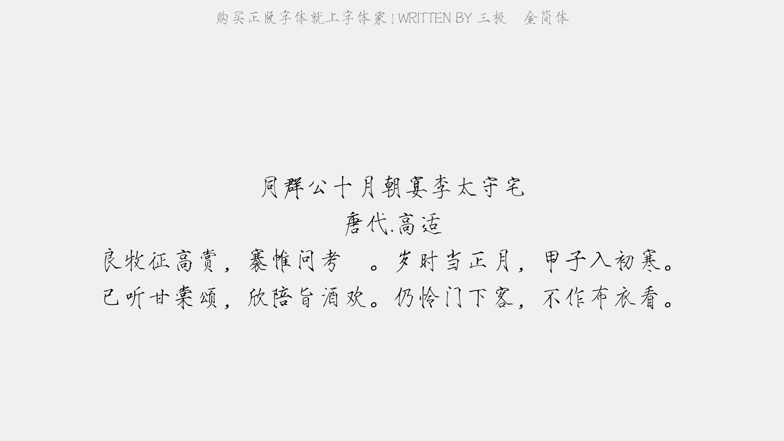 三极廋金简体 - 同群公十月朝宴李太守宅