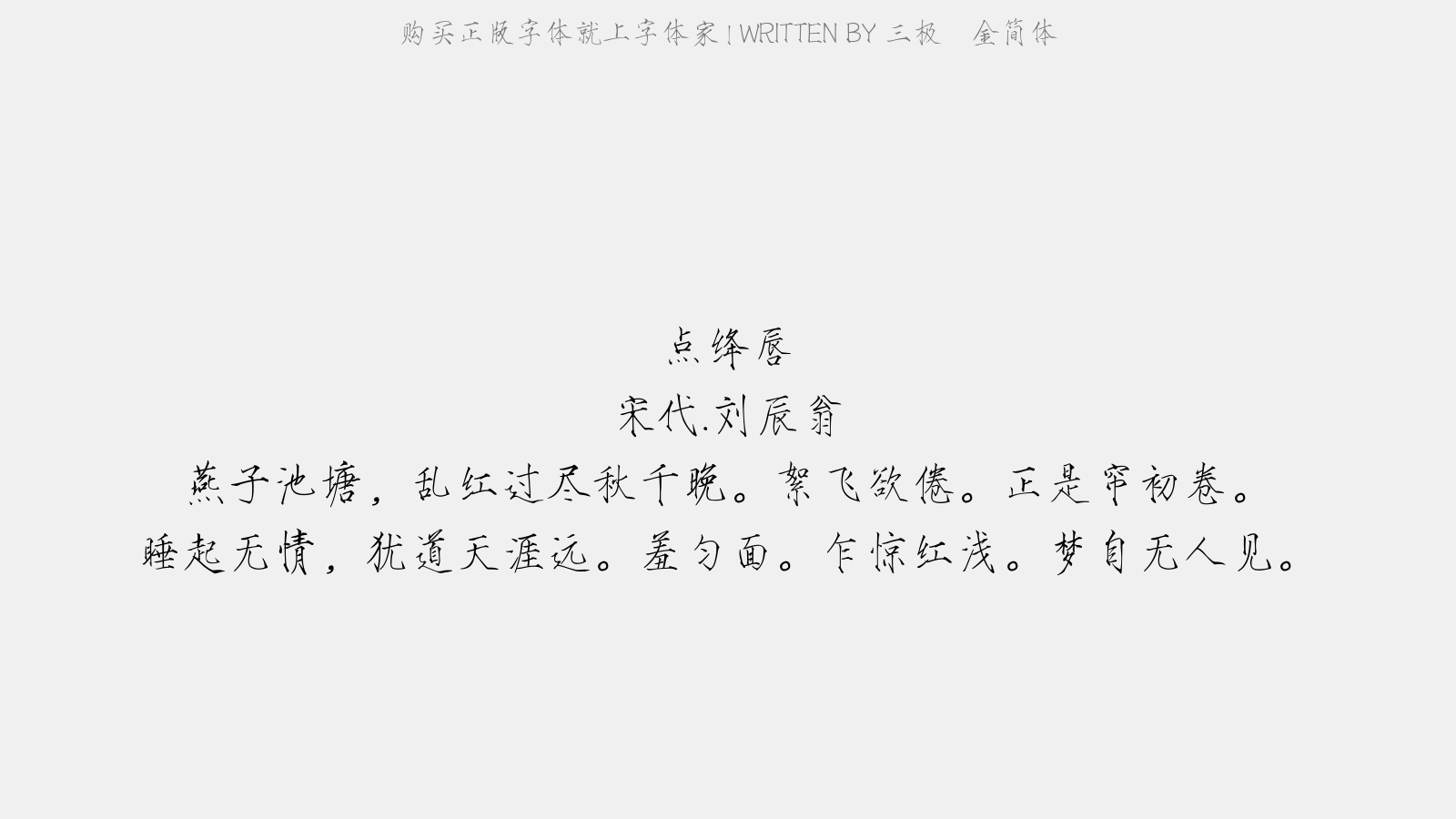 三极廋金简体 - 点绛唇(和邓中甫晚春)