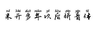 行书字体下载万物皆你未来可期字体下载红豆米字格字体字体下载南构