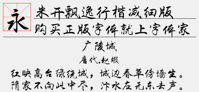 米开飘逸行楷减细版