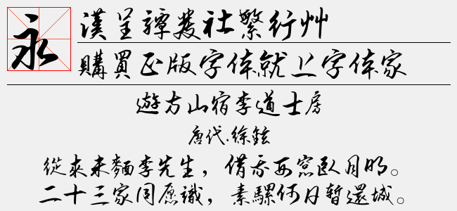 汉呈谭发社繁行草