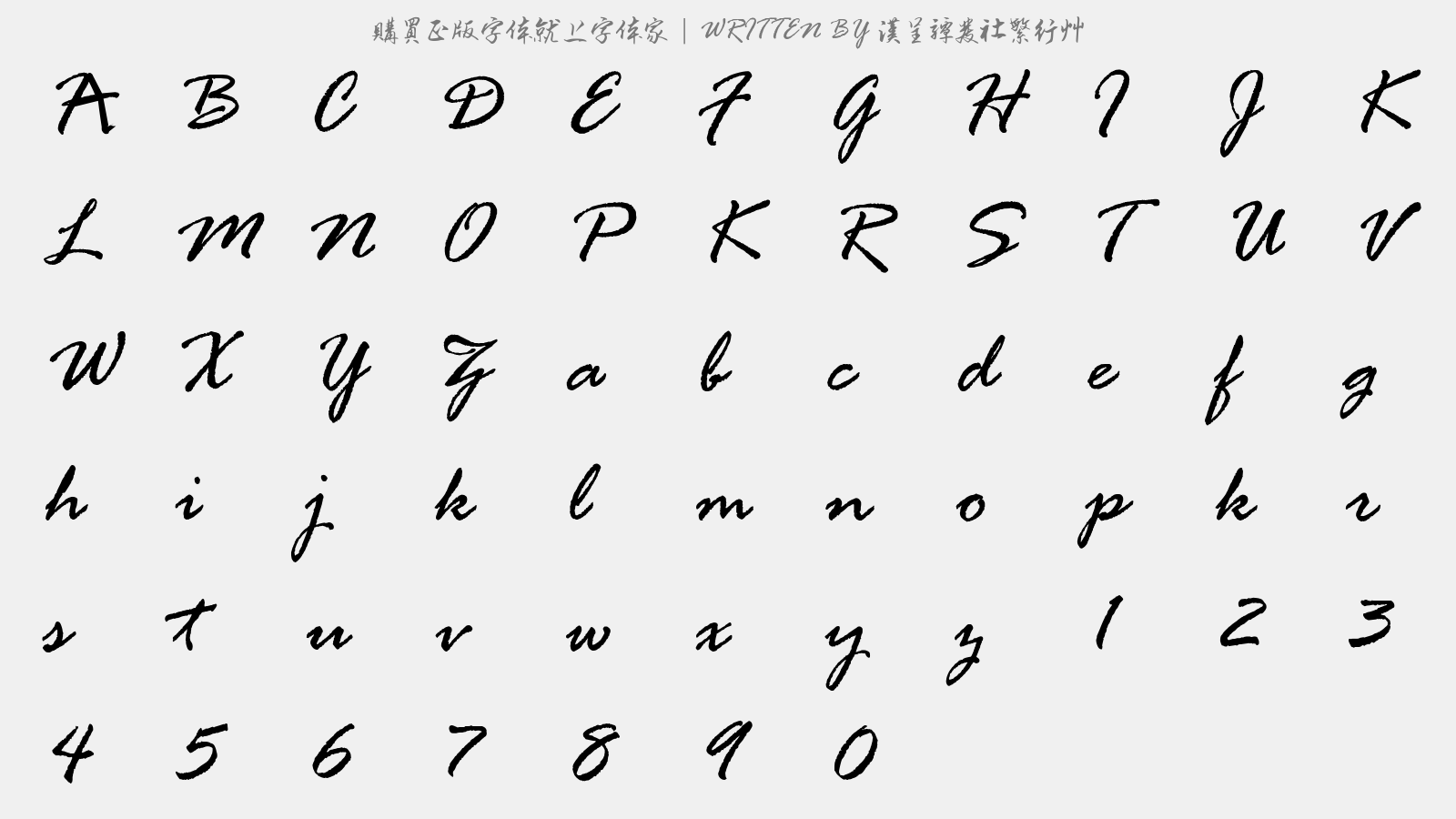 汉呈谭发社繁行草 - 大写字母/小写字母/数字