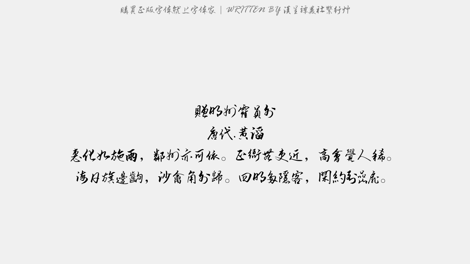 汉呈谭发社繁行草 - 赠明州霍员外