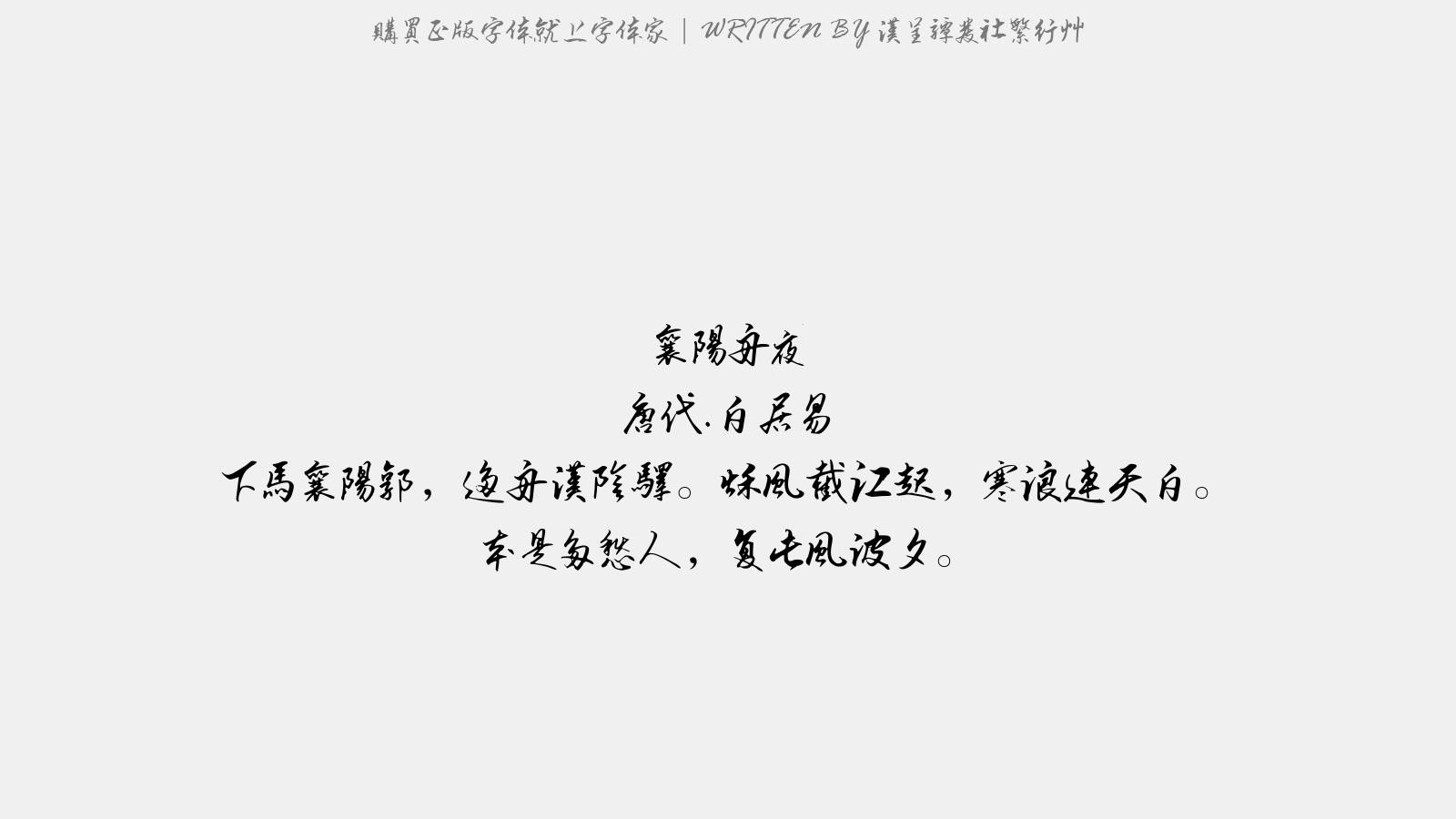 汉呈谭发社繁行草 - 襄阳舟夜