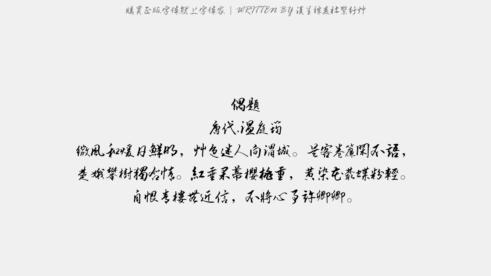 汉呈谭发社繁行草 - 偶题