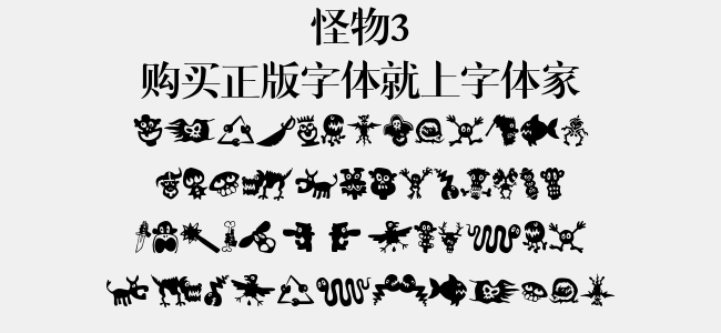 怪物3