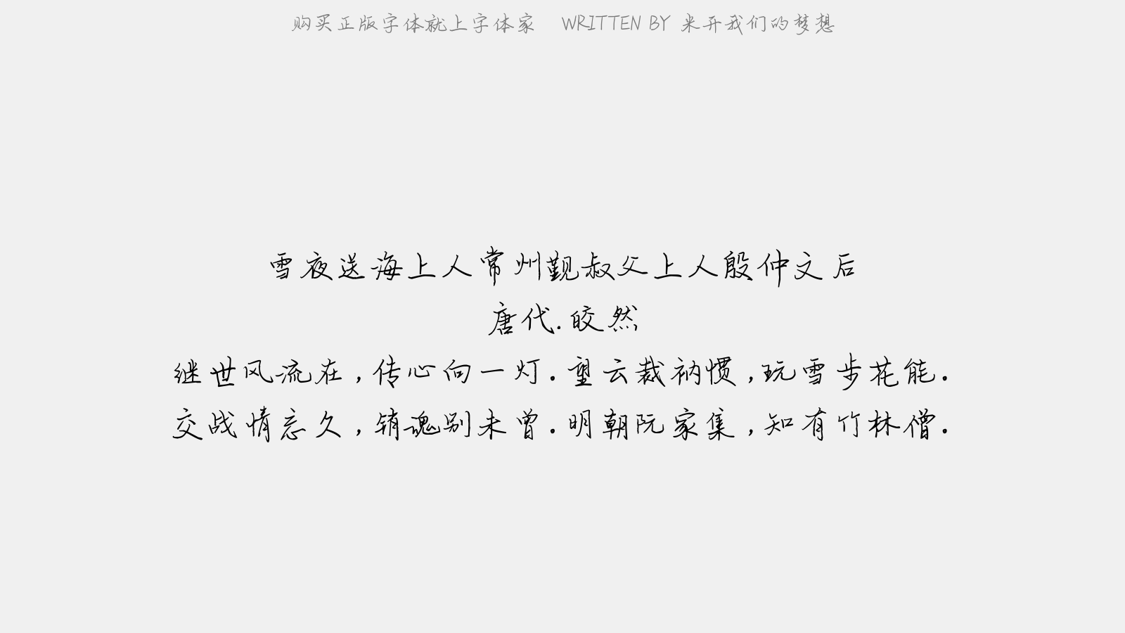 米开我们的梦想 - 雪夜送海上人常州觐叔父,上人殷仲文后