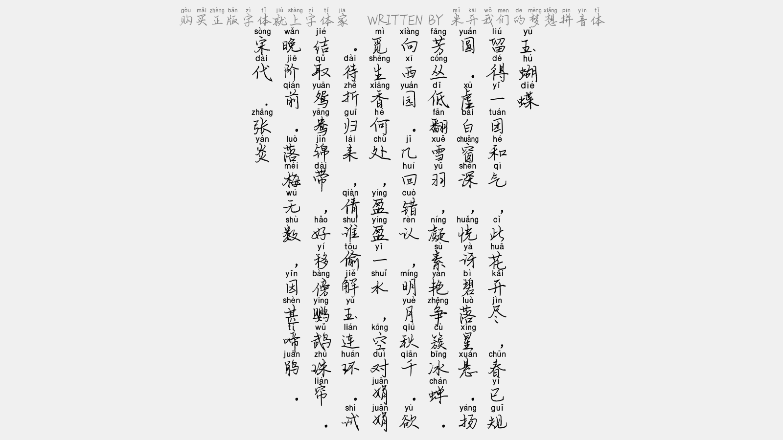 米开我们的梦想拼音体 - 玉蝴蝶(赋玉绣球花)